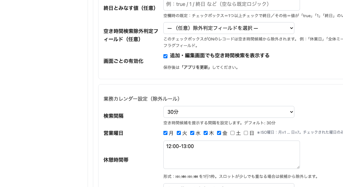 業務カレンダー設定(営業曜日・休憩・祝日)