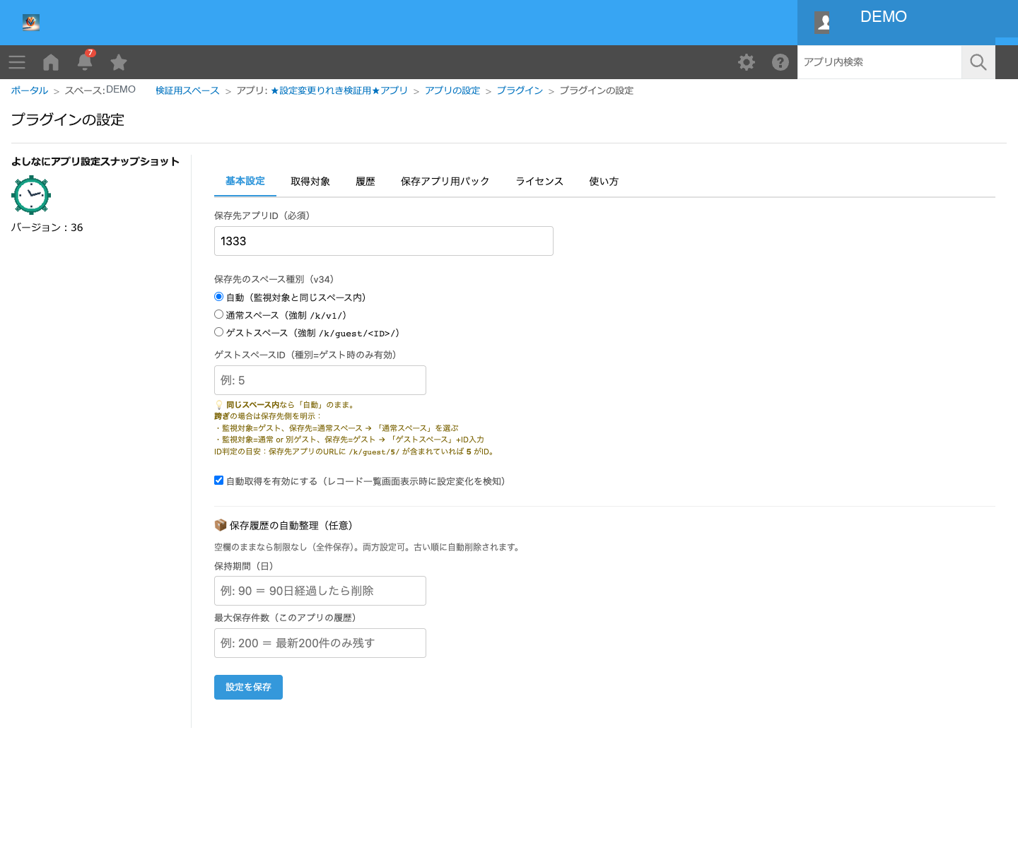 よしなにアプリ設定スナップショットの設定画面