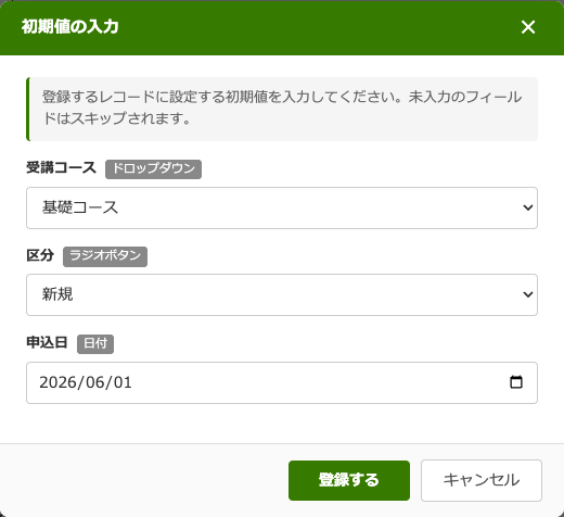 登録時の初期値入力モーダル