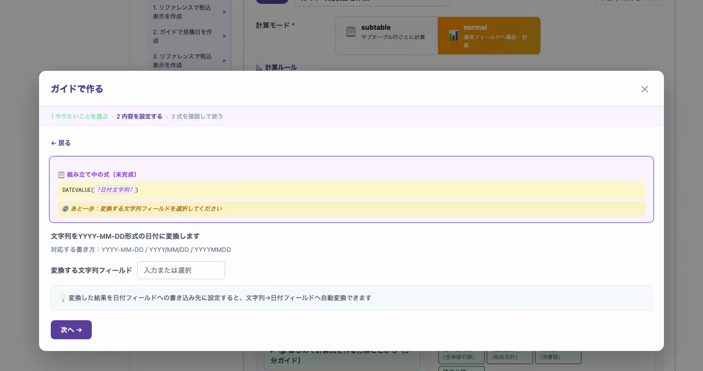 ガイドで日付変換の式を作成する画面