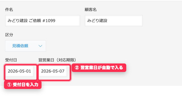 受付日を入れると翌営業日が自動入力された編集画面
