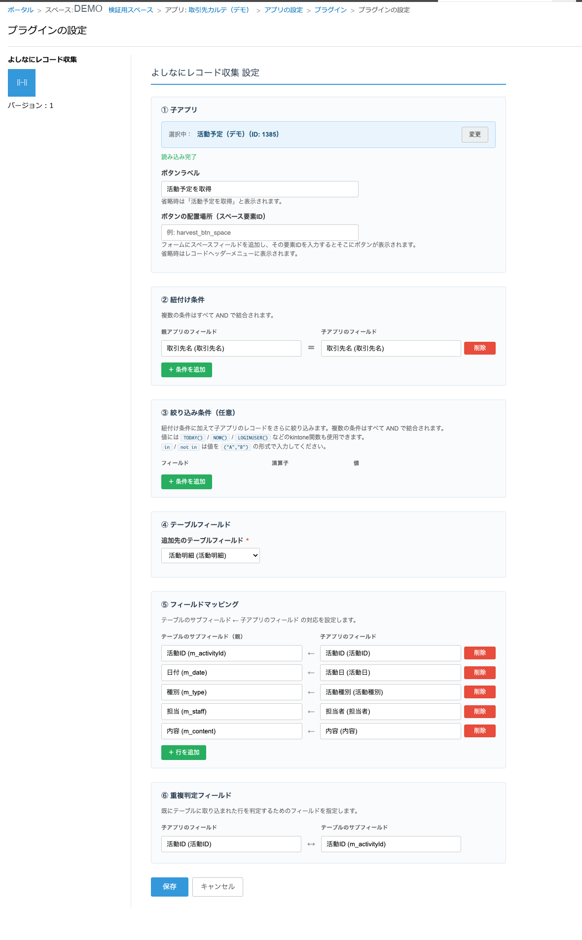 よしなにレコード収集の設定画面