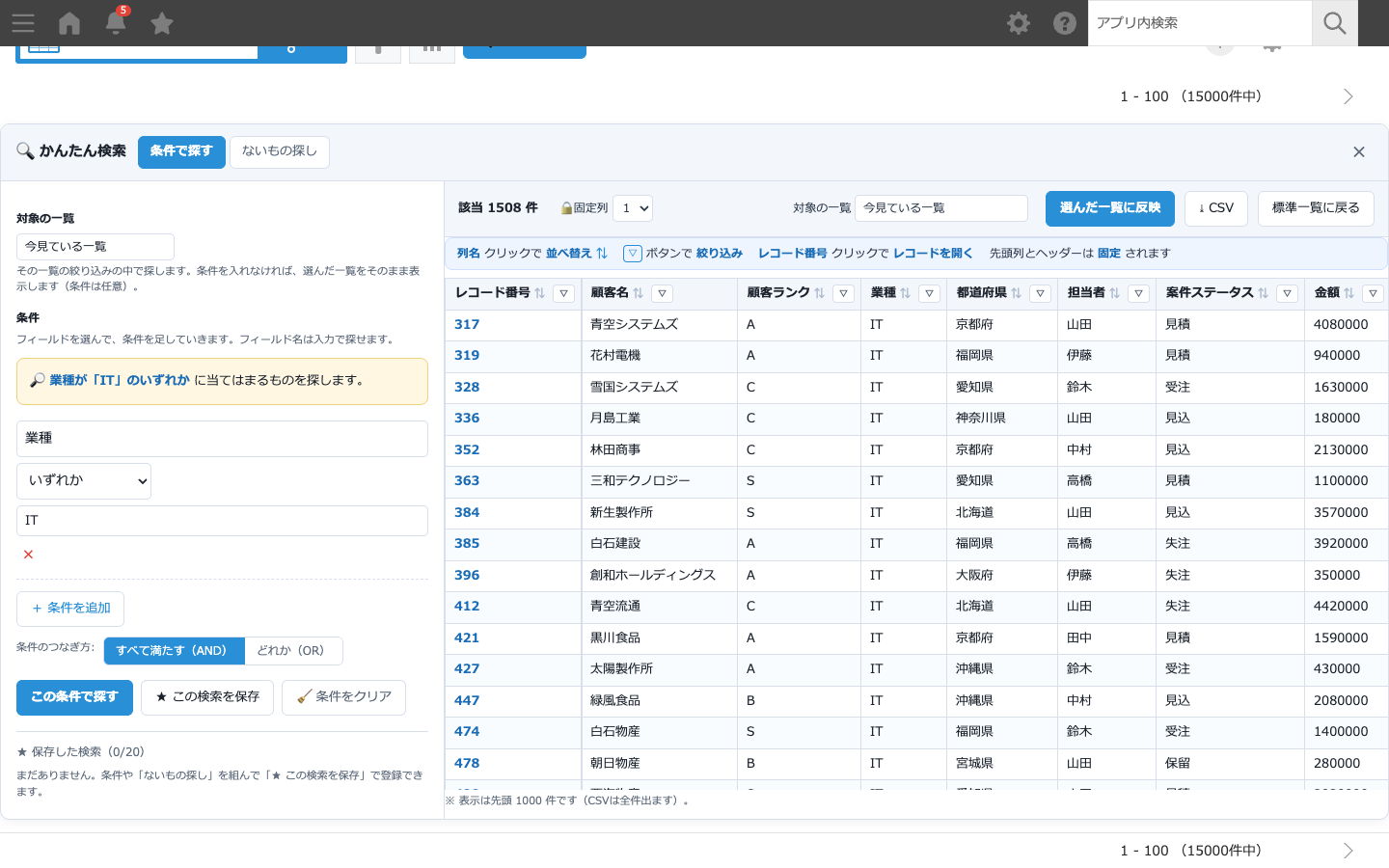 よしなに検索の結果画面：条件で絞り込んだ結果を画面内の表に表示