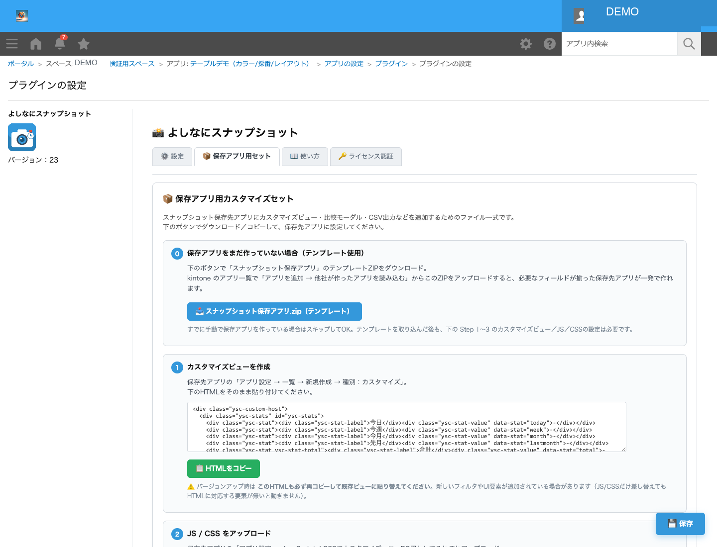 保存アプリ用セットのタブ
